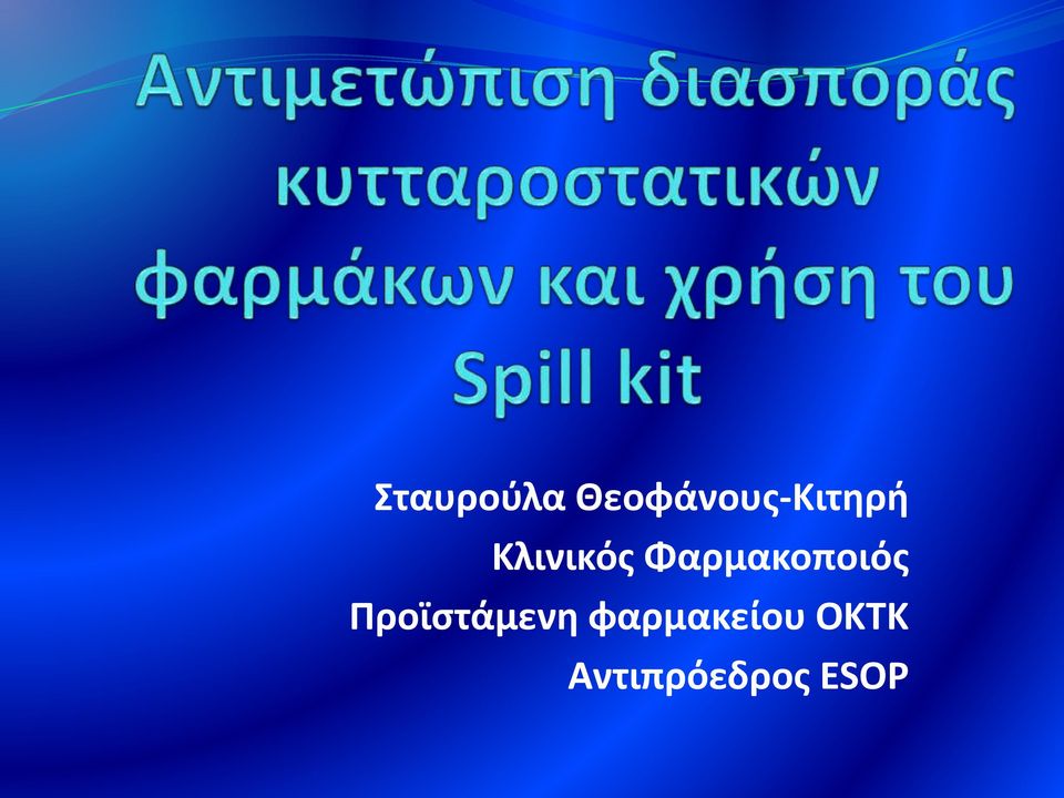 Κλινικός Φαρμακοποιός