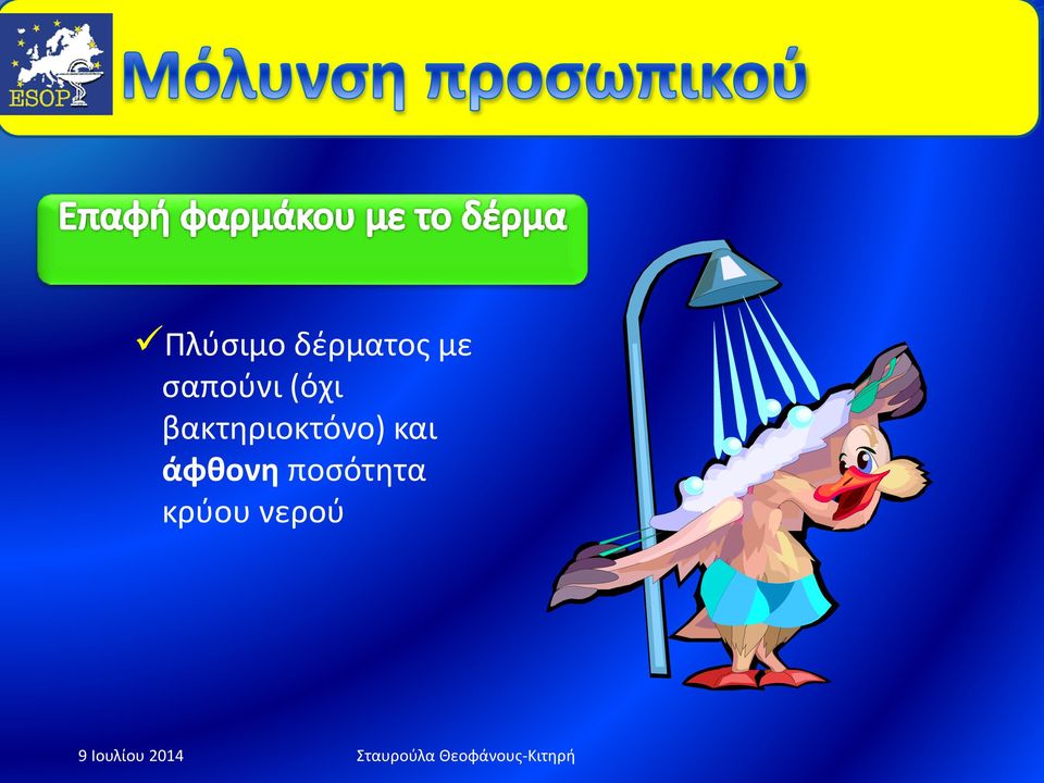 βακτηριοκτόνο) και