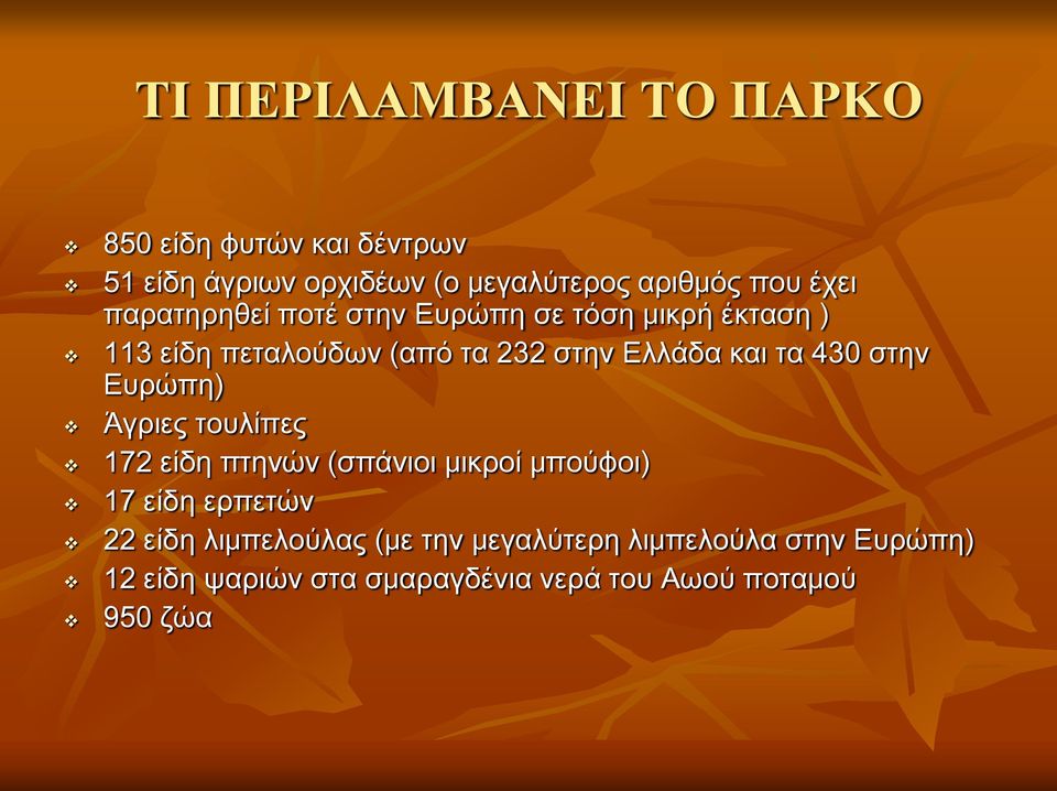 τα 430 στην Ευρώπη) Άγριες τουλίπες 172 είδη πτηνών (σπάνιοι μικροί μπούφοι) 17 είδη ερπετών 22 είδη