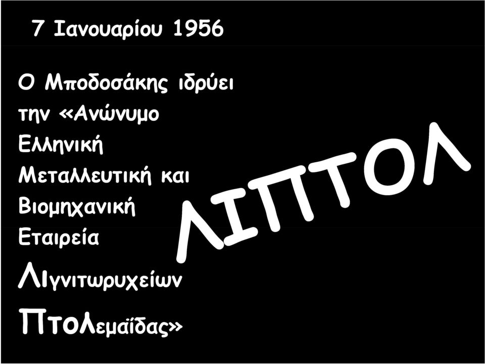 Μεταλλευτική και Βιομηχανική