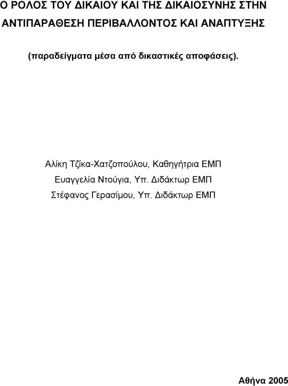 αποφάσεις).