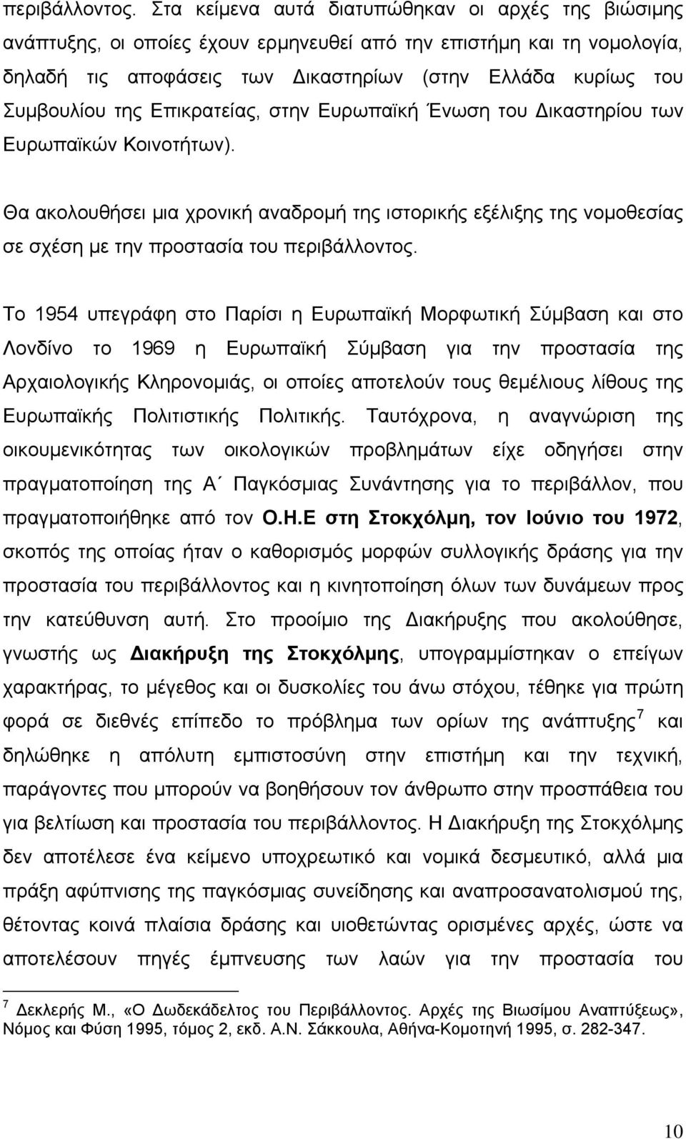της Επικρατείας, στην Ευρωπαϊκή Ένωση του Δικαστηρίου των Ευρωπαϊκών Κοινοτήτων).