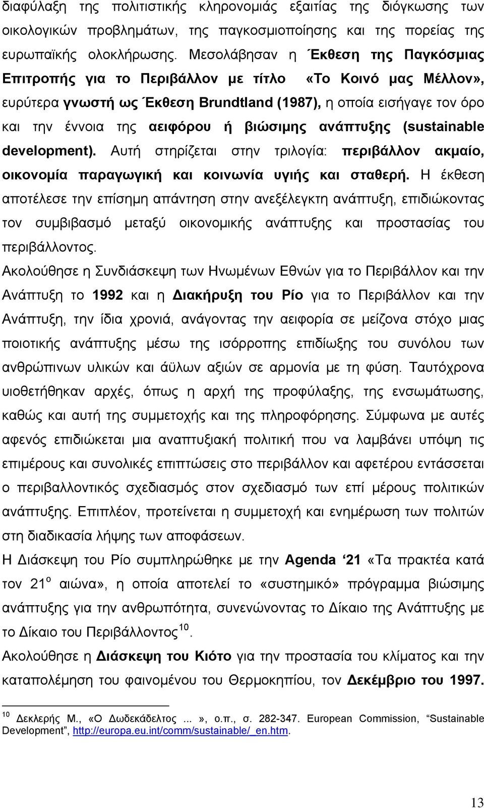 βιώσιμης ανάπτυξης (sustainable development). Αυτή στηρίζεται στην τριλογία: περιβάλλον ακμαίο, οικονομία παραγωγική και κοινωνία υγιής και σταθερή.