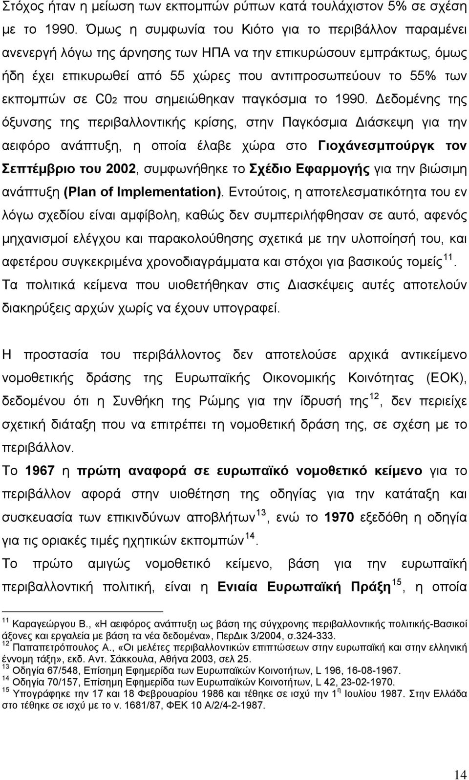 C02 που σημειώθηκαν παγκόσμια το 1990.