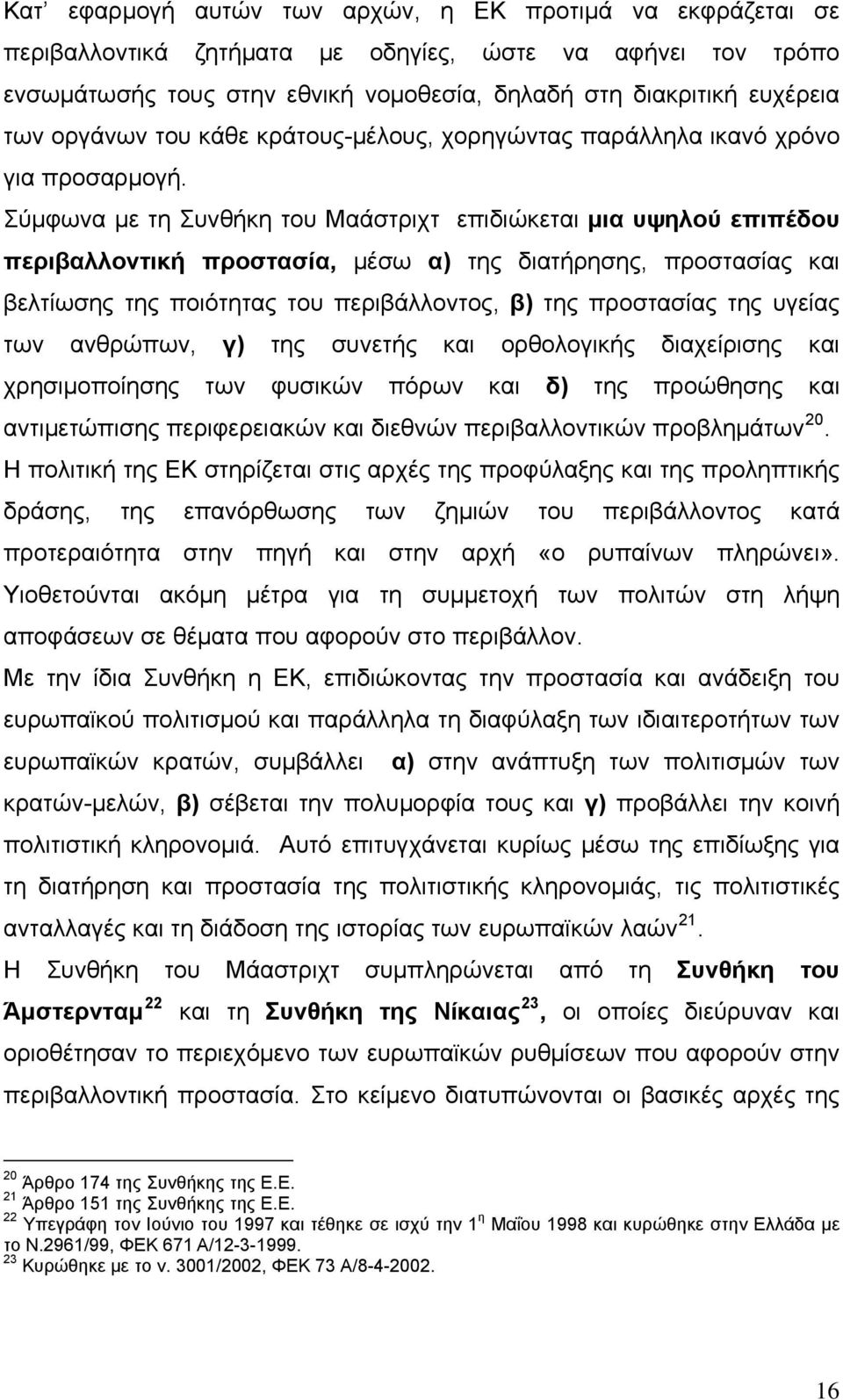 Σύμφωνα με τη Συνθήκη του Μαάστριχτ επιδιώκεται μια υψηλού επιπέδου περιβαλλοντική προστασία, μέσω α) της διατήρησης, προστασίας και βελτίωσης της ποιότητας του περιβάλλοντος, β) της προστασίας της