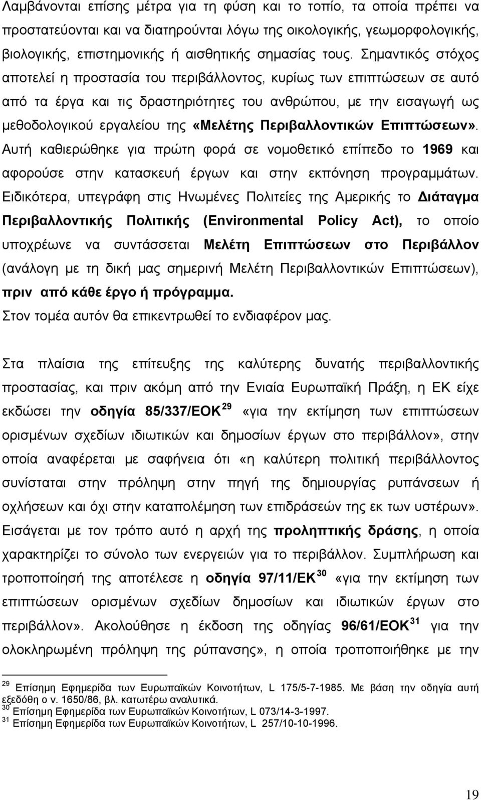 Περιβαλλοντικών Επιπτώσεων». Αυτή καθιερώθηκε για πρώτη φορά σε νομοθετικό επίπεδο το 1969 και αφορούσε στην κατασκευή έργων και στην εκπόνηση προγραμμάτων.