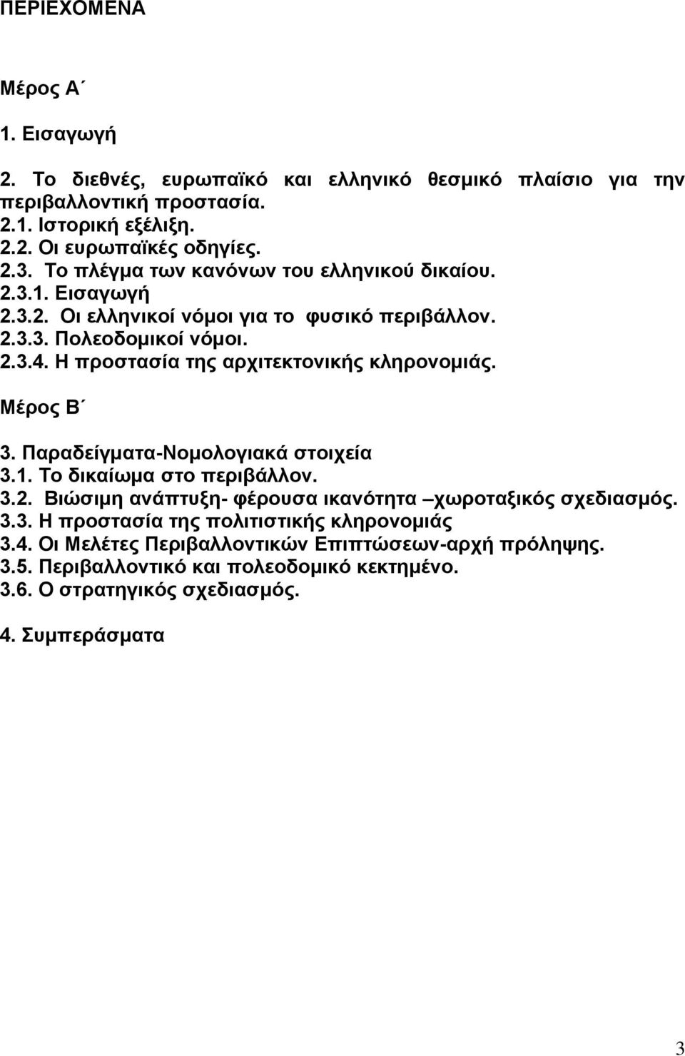 Η προστασία της αρχιτεκτονικής κληρονομιάς. Μέρος Β 3. Παραδείγματα-Νομολογιακά στοιχεία 3.1. Το δικαίωμα στο περιβάλλον. 3.2.