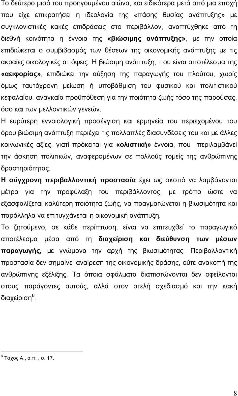 Η βιώσιμη ανάπτυξη, που είναι αποτέλεσμα της «αειφορίας», επιδιώκει την αύξηση της παραγωγής του πλούτου, χωρίς όμως ταυτόχρονη μείωση ή υποβάθμιση του φυσικού και πολιτιστικού κεφαλαίου, αναγκαία