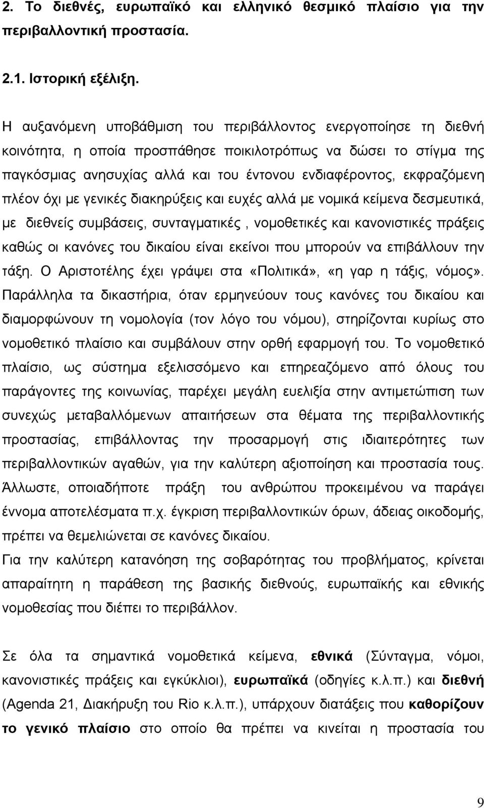 εκφραζόμενη πλέον όχι με γενικές διακηρύξεις και ευχές αλλά με νομικά κείμενα δεσμευτικά, με διεθνείς συμβάσεις, συνταγματικές, νομοθετικές και κανονιστικές πράξεις καθώς οι κανόνες του δικαίου είναι