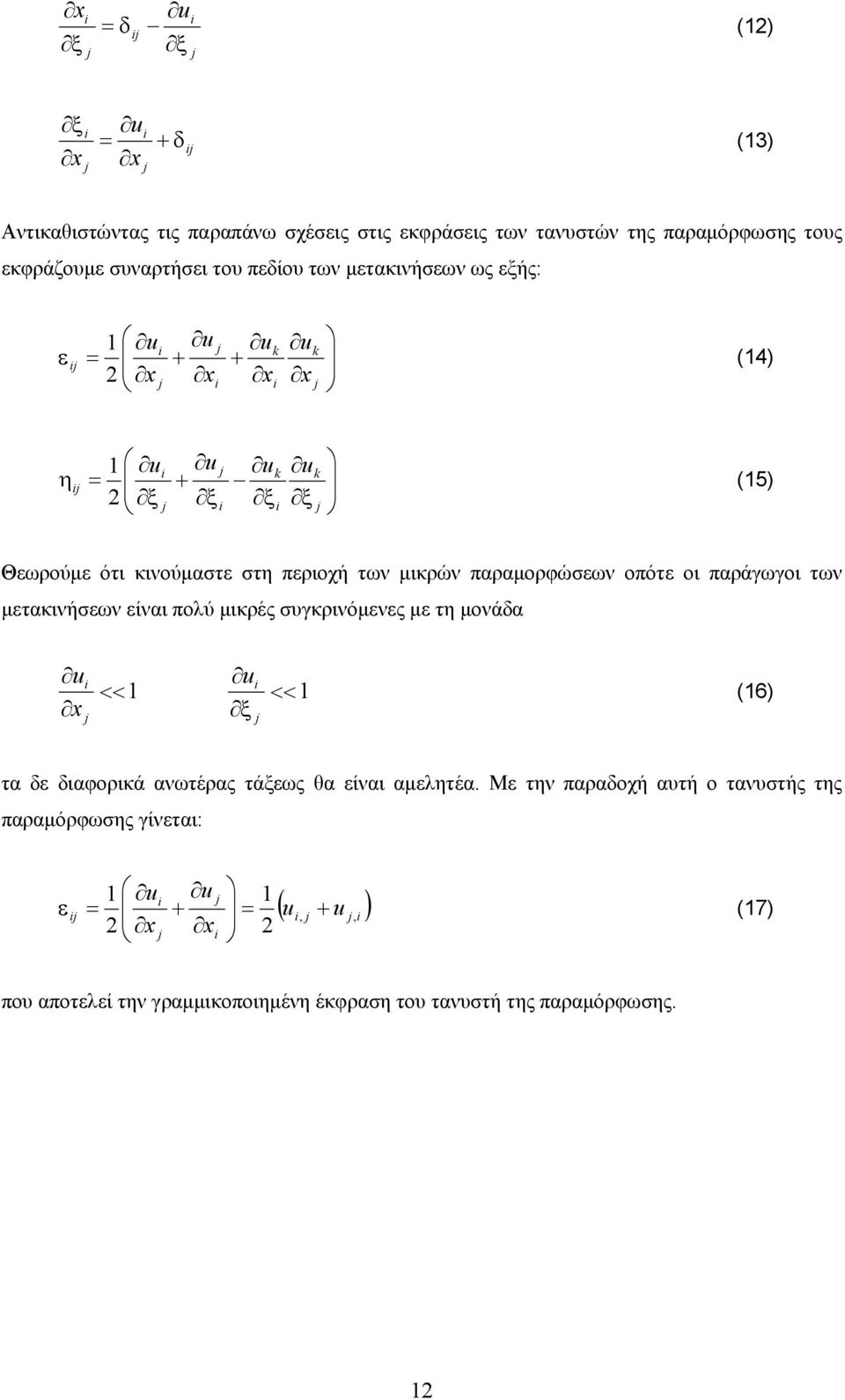 οι παράγωγοι των μετακινήσεων είναι πολύ μικρές συγκρινόμενες με τη μονάδα x << << ξ (6) τα δε διαφορικά ανωτέρας τάξεως θα είναι αμελητέα.