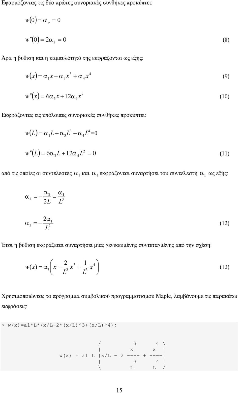 εκφράζονται συναρτήσει του συντελεστή ως εξής: α α α α α α () Έτσι η βύθιση εκφράζεται συναρτήσει μίας γενικευμένης συντεταγμένης από την σχέση: w ( x) α x x + x