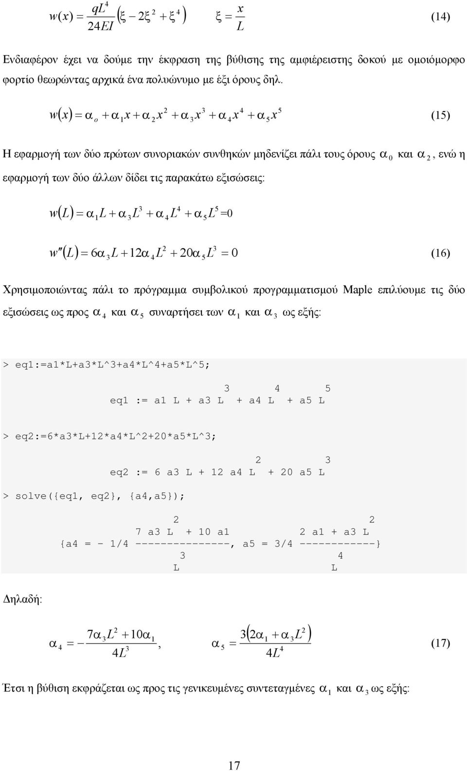 + α + α + α 0 5 ( ) 6α + α + 0α 0 w (6) 5 Χρησιμοποιώντας πάλι το πρόγραμμα συμβολικού προγραμματισμού Maple επιλύουμε τις δύο α α 5 α και α εξισώσεις ως προς και συναρτήσει των ως εξής: >