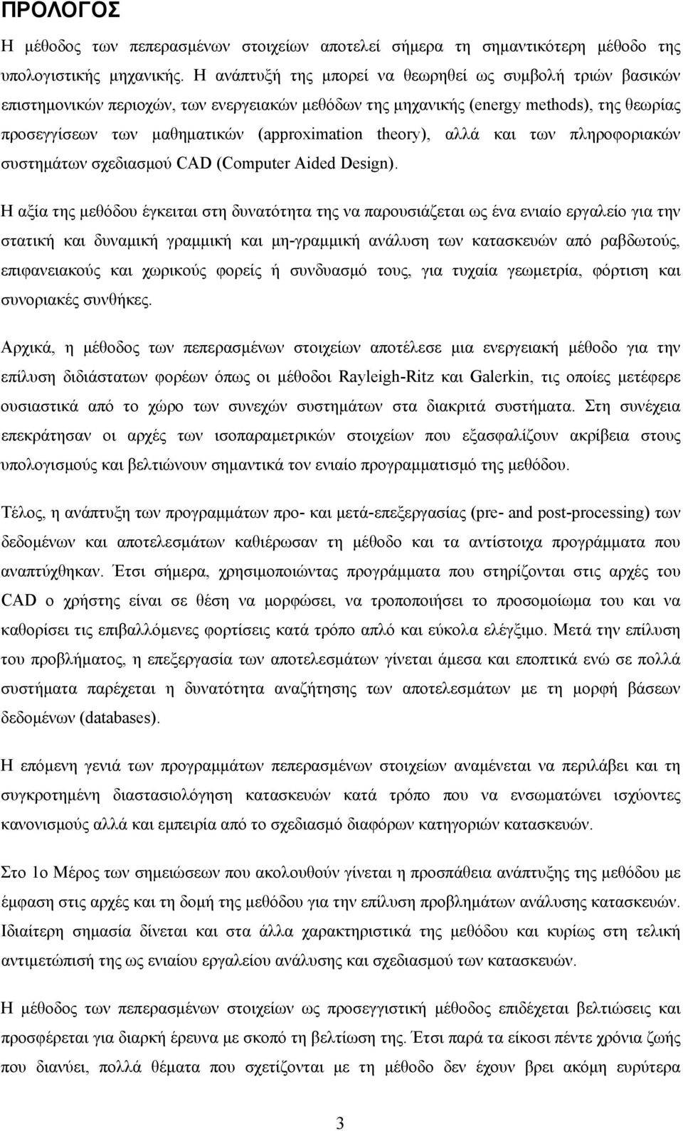 theory), αλλά και των πληροφοριακών συστημάτων σχεδιασμού CAD (Compter Aded Desgn).