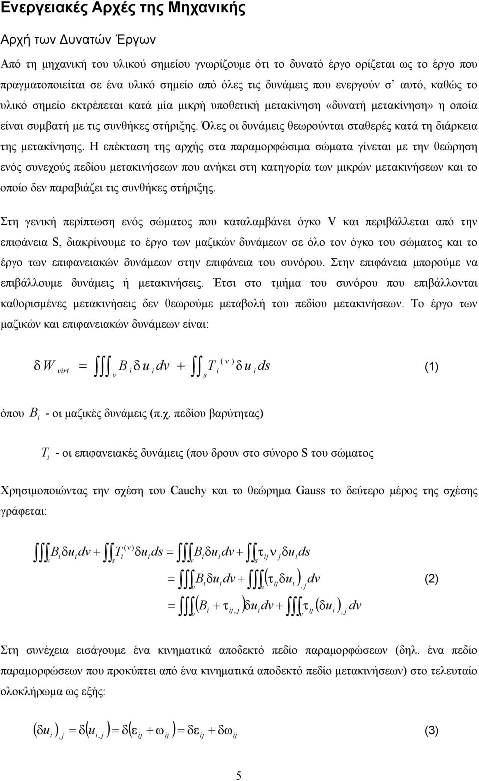 Όλες οι δυνάμεις θεωρούνται σταθερές κατά τη διάρκεια της μετακίνησης.