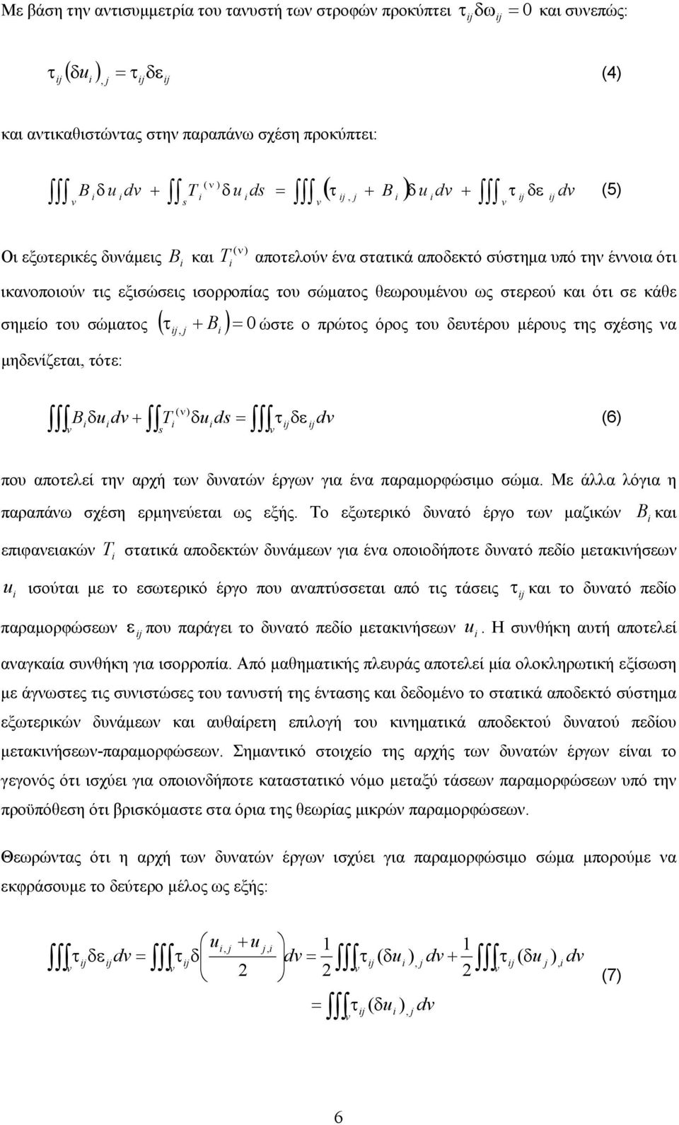 μηδενίζεται, τότε: B (ν) T ( τ + ) 0 B ώστε ο πρώτος όρος του δευτέρου μέρους της σχέσης να, B δ d + T ( ν) s δ ds τ δε d (6) που αποτελεί την αρχή των δυνατών έργων για ένα παραμορφώσιμο σώμα.