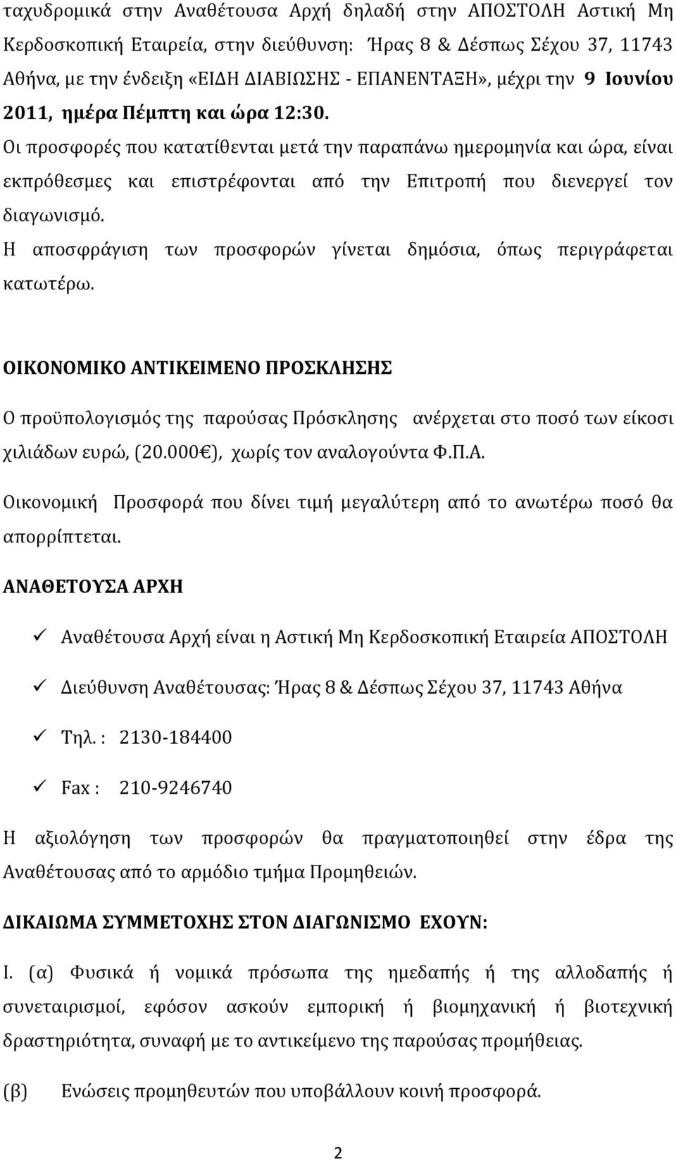 Η αποσφράγιση των προσφορών γίνεται δημόσια, όπως περιγράφεται κατωτέρω. ΟΙΚΟΝΟΜΙΚΟ ΑΝΤΙΚΕΙΜΕΝΟ ΠΡΟΣΚΛΗΣΗΣ Ο προϋπολογισμός της παρούσας Πρόσκλησης ανέρχεται στο ποσό των είκοσι χιλιάδων ευρώ, (20.