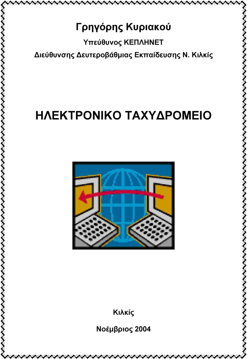 Δευτεροβάθμιας Εκπαίδευσης Ν.