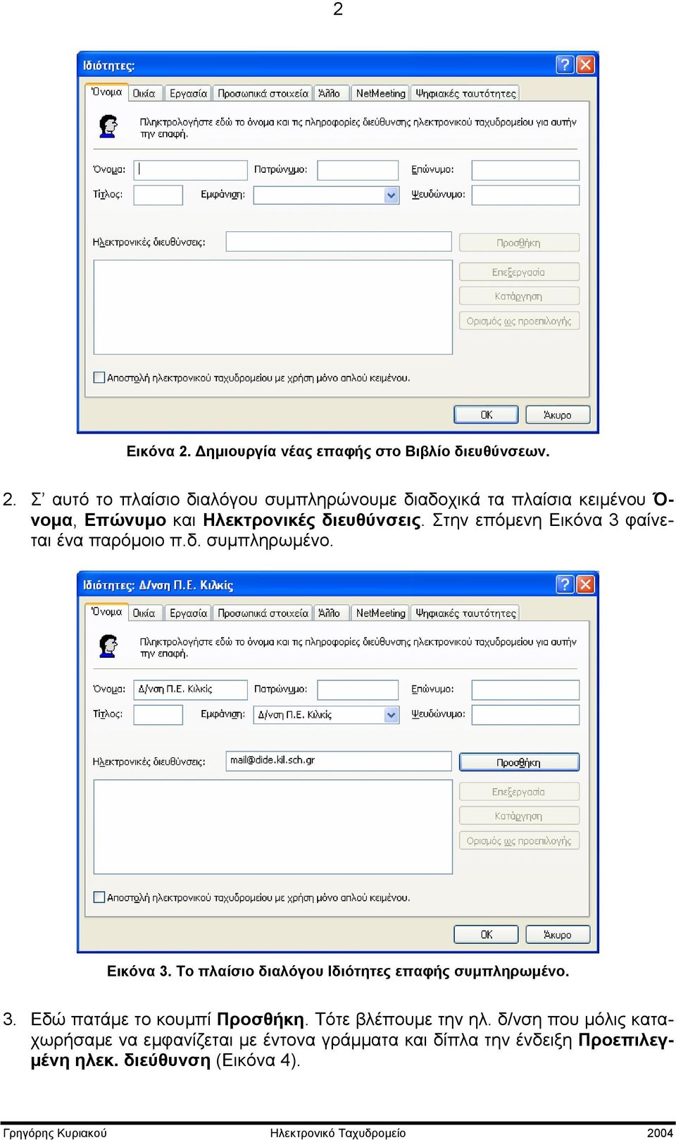 Σ αυτό το πλαίσιο διαλόγου συμπληρώνουμε διαδοχικά τα πλαίσια κειμένου Ό- νομα, Επώνυμο και Ηλεκτρονικές διευθύνσεις.