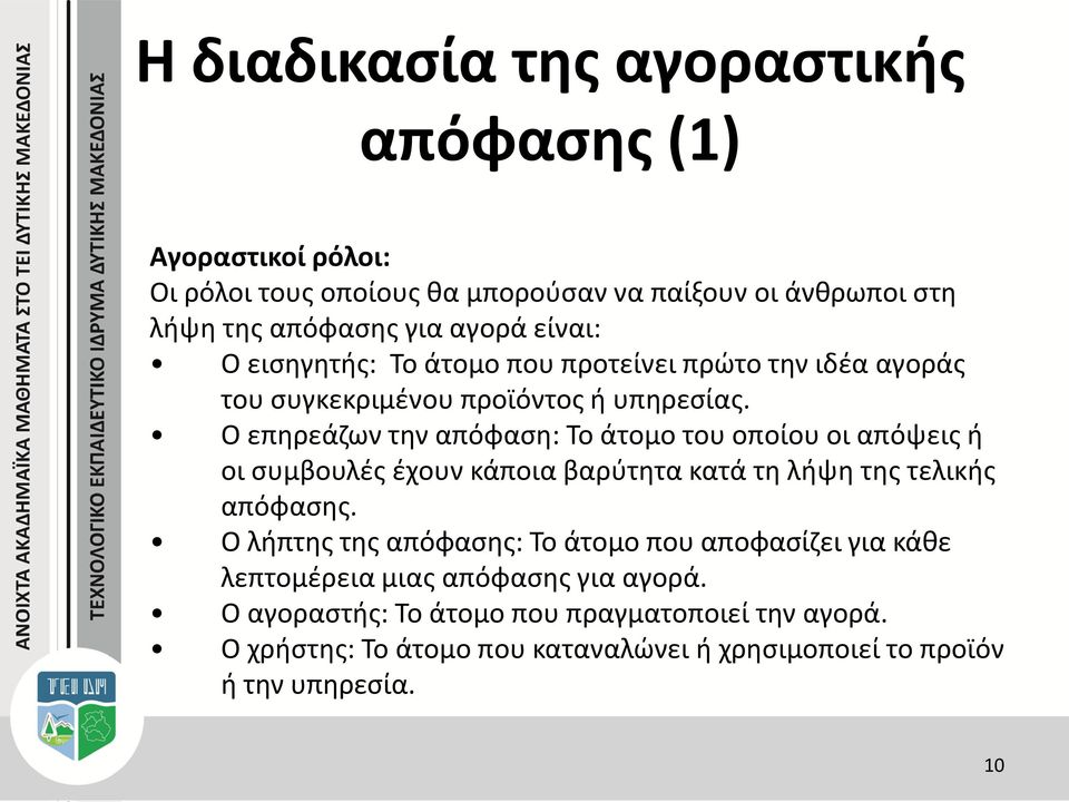 Ο επηρεάζων την απόφαση: Το άτομο του οποίου οι απόψεις ή οι συμβουλές έχουν κάποια βαρύτητα κατά τη λήψη της τελικής απόφασης.