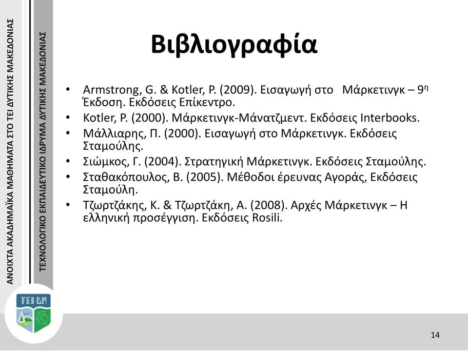 Σιώμκος, Γ. (2004). Στρατηγική Μάρκετινγκ. Εκδόσεις Σταμούλης. Σταθακόπουλος, Β. (2005).