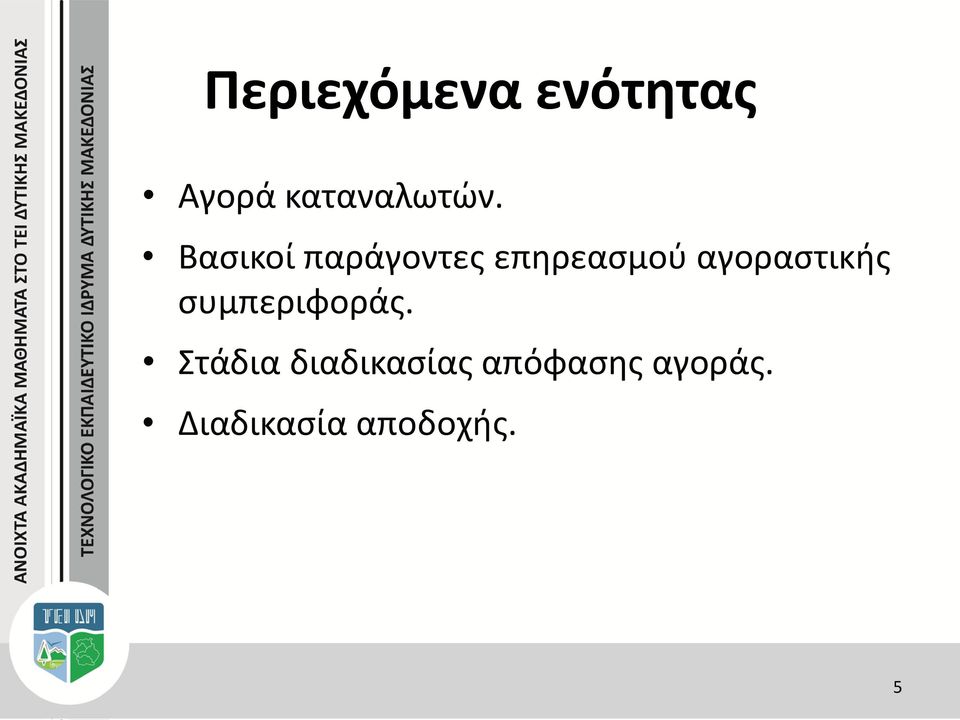 αγοραστικής συμπεριφοράς.