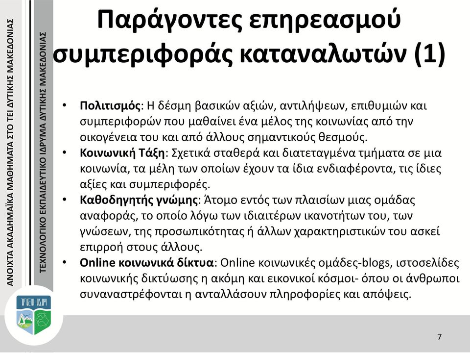 Καθοδηγητής γνώμης: Άτομο εντός των πλαισίων μιας ομάδας αναφοράς, το οποίο λόγω των ιδιαιτέρων ικανοτήτων του, των γνώσεων, της προσωπικότητας ή άλλων χαρακτηριστικών του ασκεί επιρροή στους