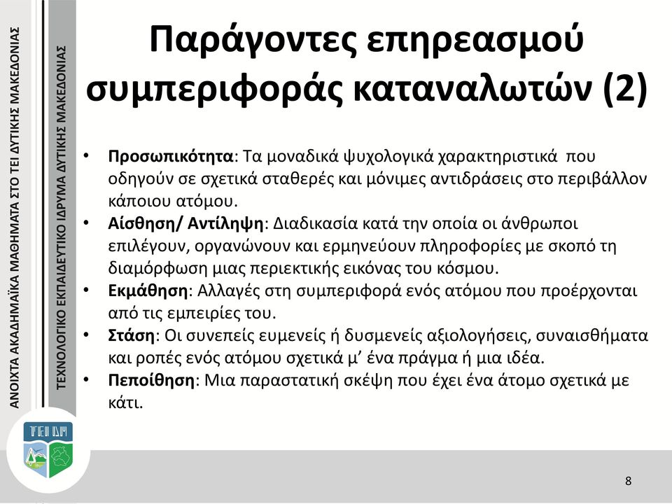 Αίσθηση/ Αντίληψη: Διαδικασία κατά την οποία οι άνθρωποι επιλέγουν, οργανώνουν και ερμηνεύουν πληροφορίες με σκοπό τη διαμόρφωση μιας περιεκτικής εικόνας του