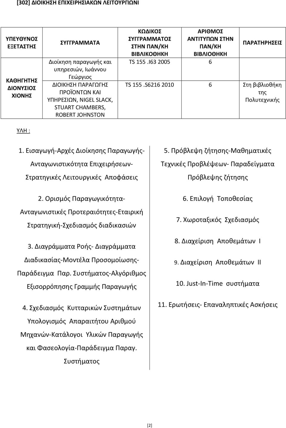 Πρόβλεψη ζήτησης-μαθηματικές Τεχνικές Προβλέψεων- Παραδείγματα Πρόβλεψης ζήτησης 2. Ορισμός Παραγωγικότητα- Ανταγωνιστικές Προτεραιότητες-Εταιρική Στρατηγική-Σχεδιασμός διαδικασιών 3.
