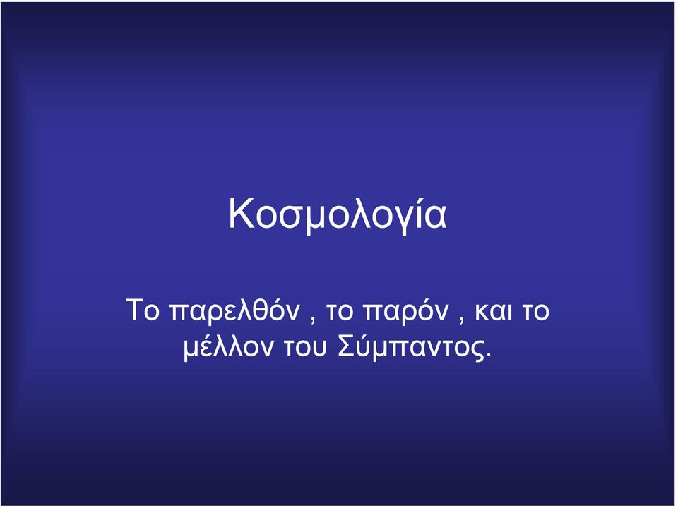 παρόν, και το