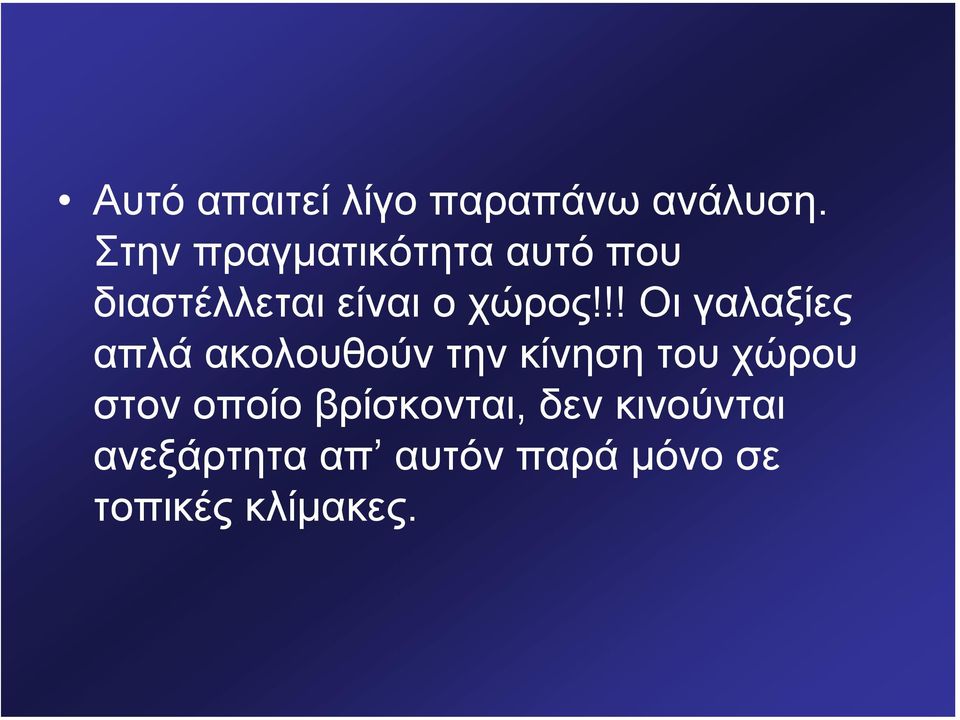 !! Οι γαλαξίες απλά ακολουθούν την κίνηση του χώρου στον