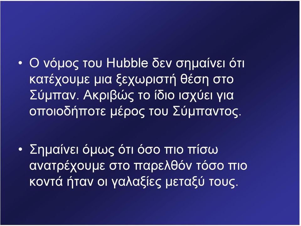 Ακριβώς το ίδιο ισχύει για οποιοδήποτε µέρος του Σύµπαντος.