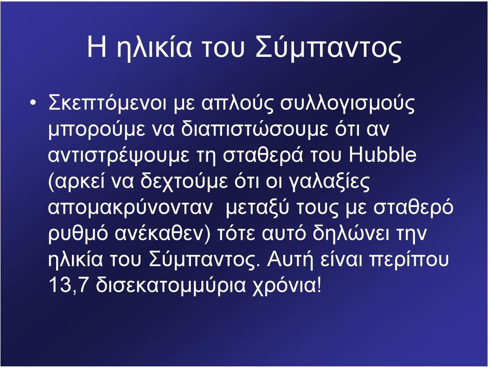 δεχτούµε ότι οι γαλαξίες αποµακρύνονταν µεταξύ τους µε σταθερό ρυθµό