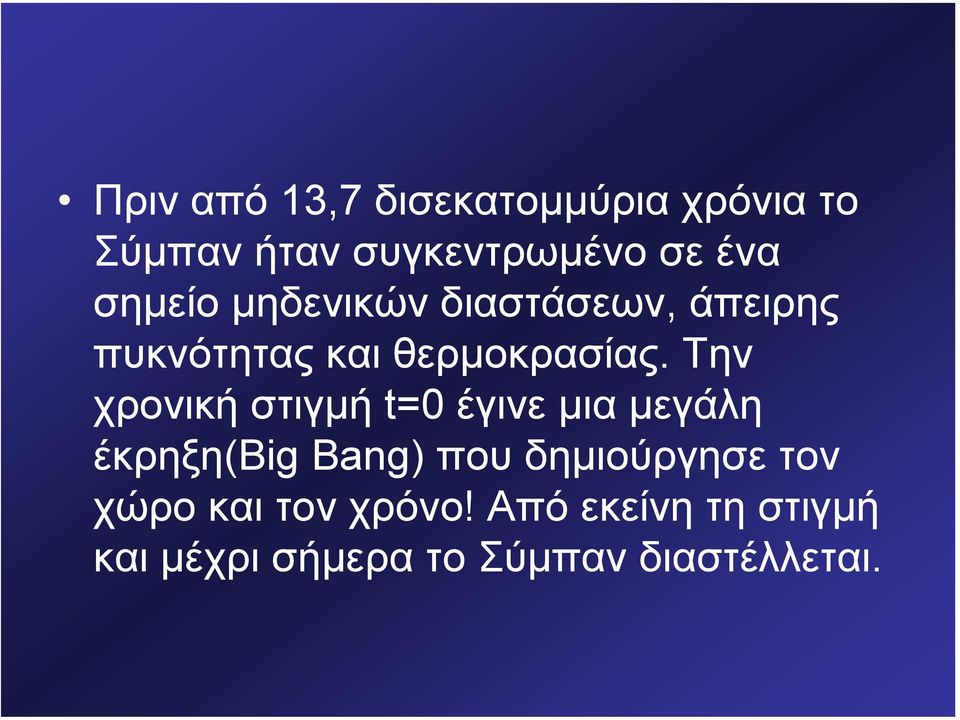 Την χρονική στιγµή t=0 έγινε µια µεγάλη έκρηξη(big Bang) που δηµιούργησε