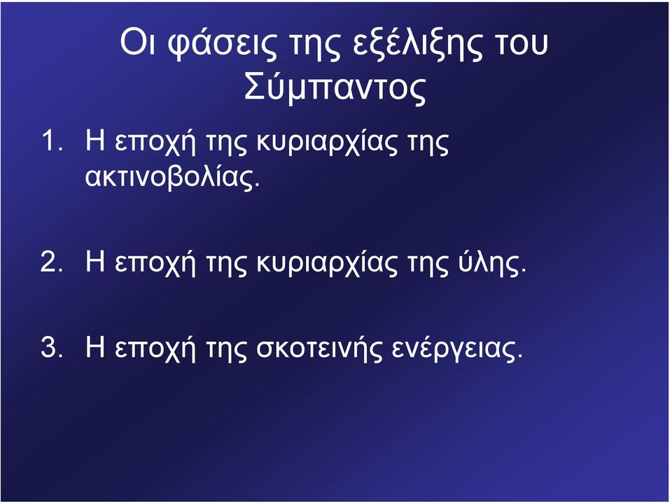 ακτινοβολίας. 2.