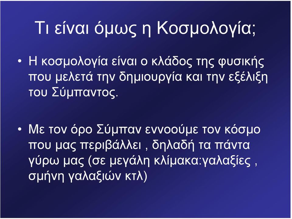 Με τον όρο Σύµπαν εννοούµε τονκόσµο που µας περιβάλλει, δηλαδή