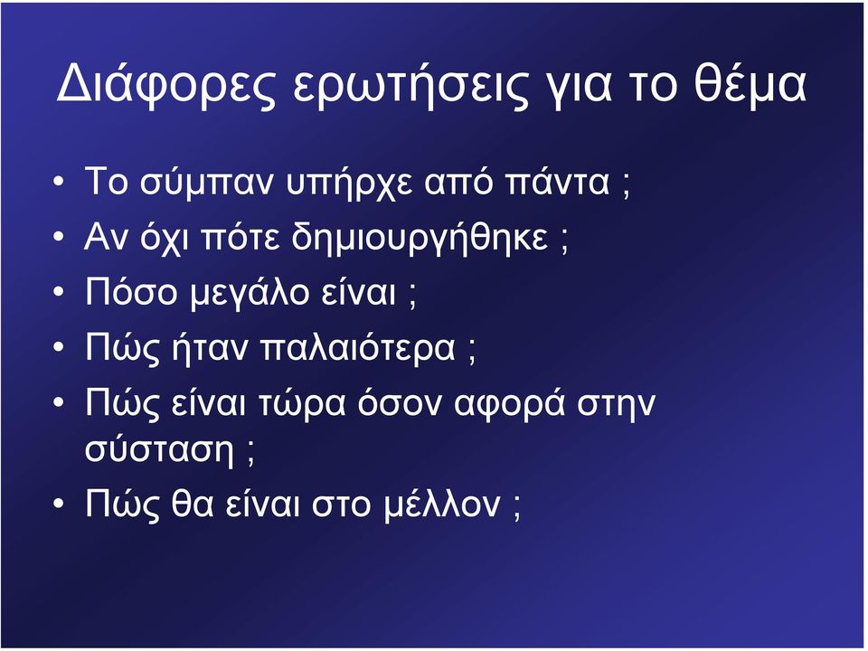 µεγάλο είναι ; Πώς ήταν παλαιότερα ; Πώς είναι