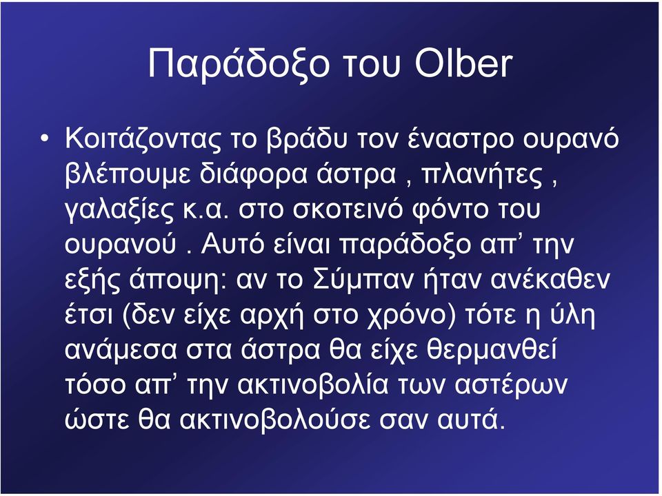 Αυτό είναι παράδοξο απ την εξής άποψη: αν το Σύµπαν ήταν ανέκαθεν έτσι (δεν είχε αρχή