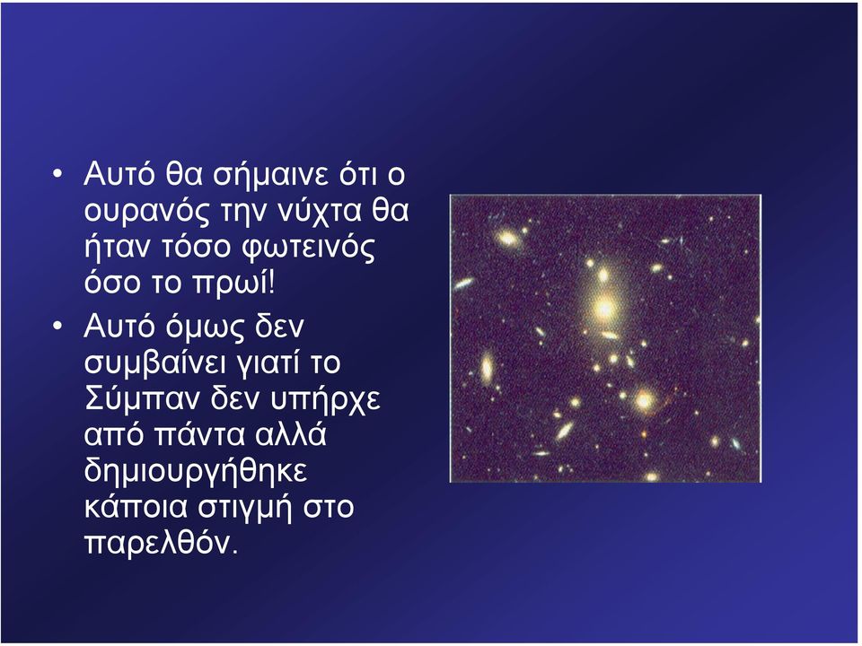 Αυτό όµως δεν συµβαίνει γιατί το Σύµπαν δεν