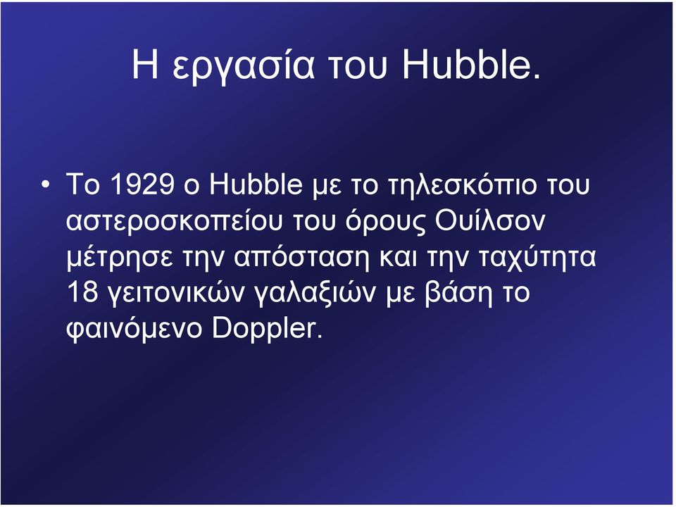 αστεροσκοπείου του όρους Ουίλσον µέτρησε την