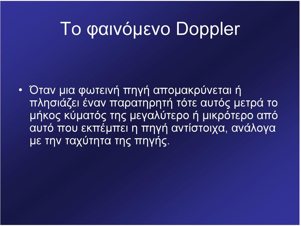 µετρά το µήκος κύµατός της µεγαλύτερο ή µικρότερο από