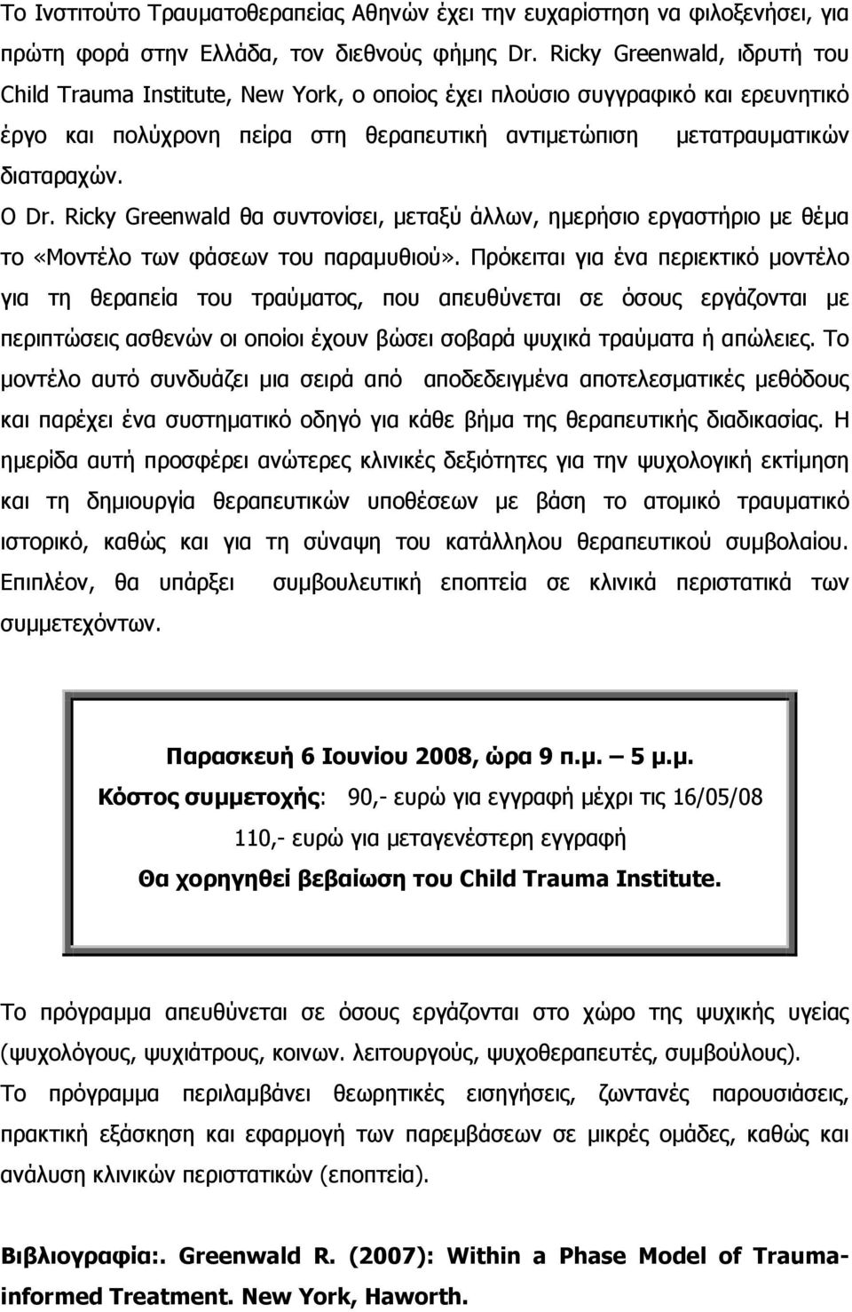 Ricky Greenwald θα συντονίσει, µεταξύ άλλων, ηµερήσιο εργαστήριο µε θέµα το «Μοντέλο των φάσεων του παραµυθιού».