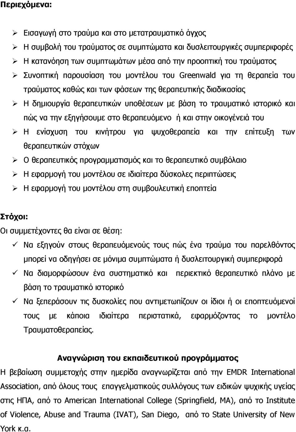 πώς να την εξηγήσουµε στο θεραπευόµενο ή και στην οικογένειά του Η ενίσχυση του κινήτρου για ψυχοθεραπεία και την επίτευξη των θεραπευτικών στόχων Ο θεραπευτικός προγραµµατισµός και το θεραπευτικό