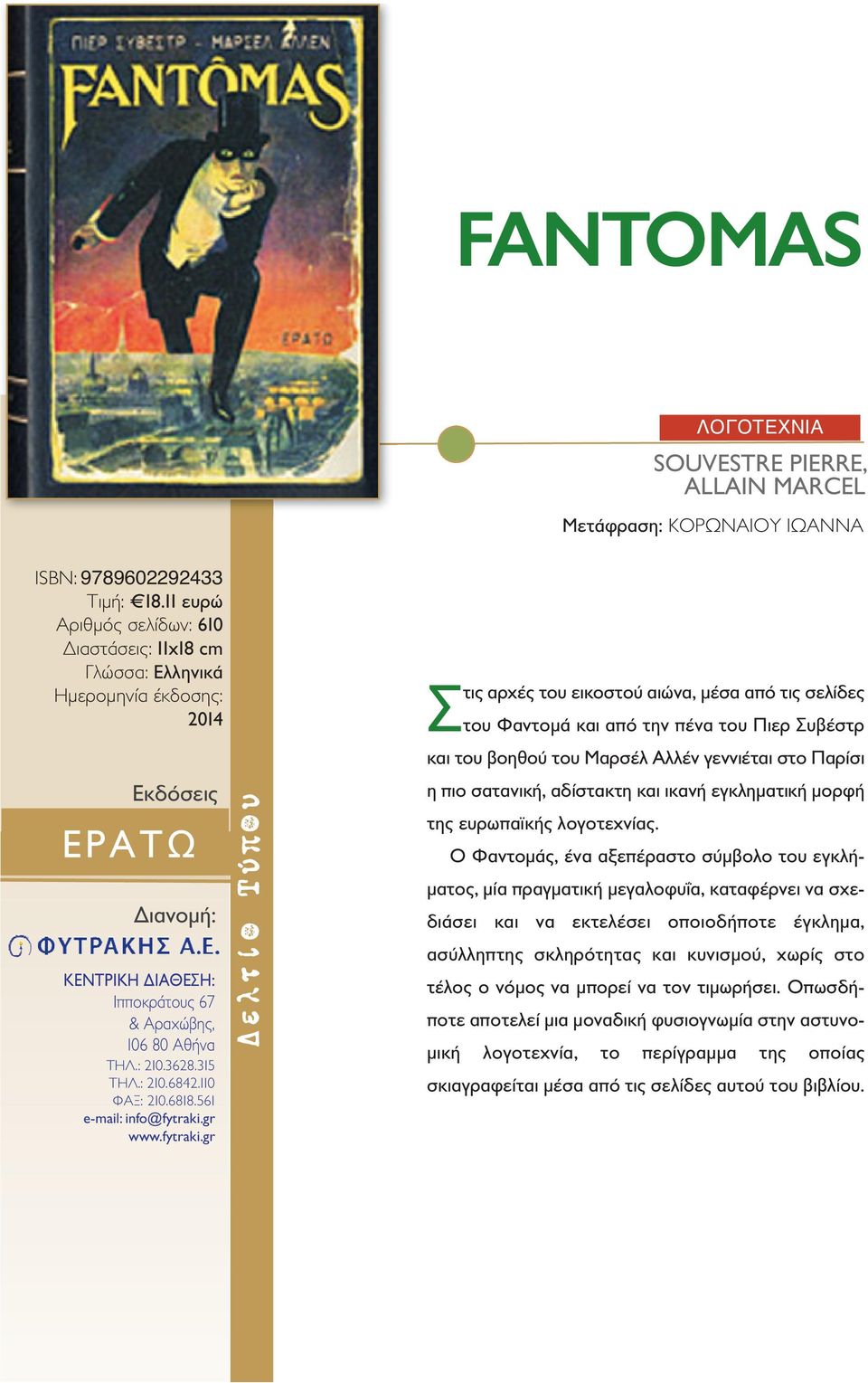 Μαρσέλ Αλλέν γεννιέται στο Παρίσι η πιο σατανική, αδίστακτη και ικανή εγκληματική μορφή της ευρωπαϊκής λογοτεχνίας.