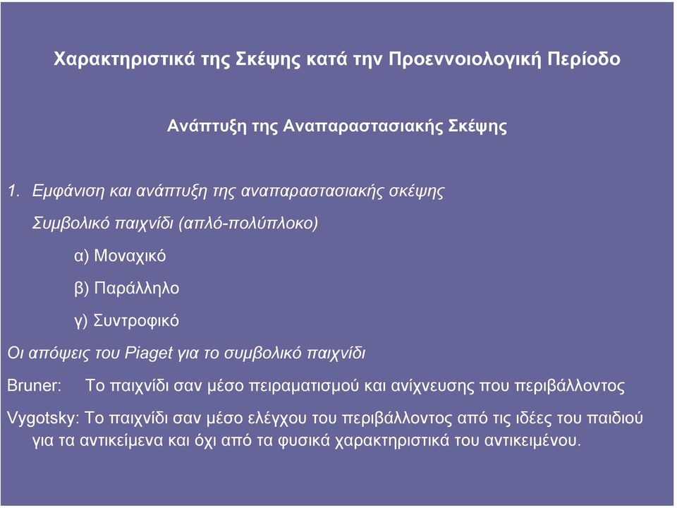 Οι απόψεις του Piaget για το συµβολικό παιχνίδι Bruner: Το παιχνίδι σαν µέσο πειραµατισµού και ανίχνευσης που περιβάλλοντος