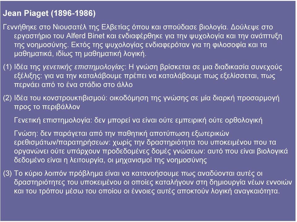 (1) Ιδέα της γενετικής επιστηµολογίας: Η γνώση βρίσκεται σε µια διαδικασία συνεχούς εξέλιξης: για να την καταλάβουµε πρέπει να καταλάβουµε πως εξελίσσεται, πως περνάει από το ένα στάδιο στο άλλο (2)