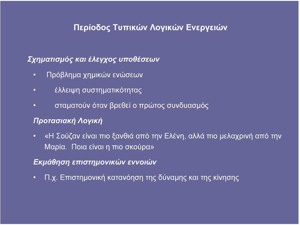 Λογική «Η Σούζαν είναι πιο ξανθιά από την Ελένη, αλλά πιο µελαχρινή από την Μαρία.