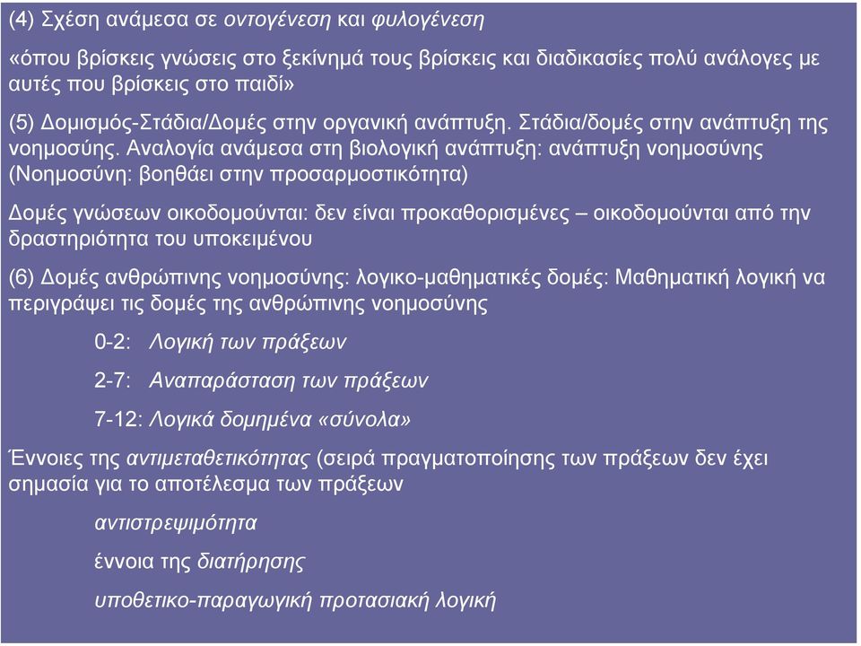 Αναλογία ανάµεσα στη βιολογική ανάπτυξη: ανάπτυξη νοηµοσύνης (Νοηµοσύνη: βοηθάει στην προσαρµοστικότητα) οµές γνώσεων οικοδοµούνται: δεν είναι προκαθορισµένες οικοδοµούνται από την δραστηριότητα του