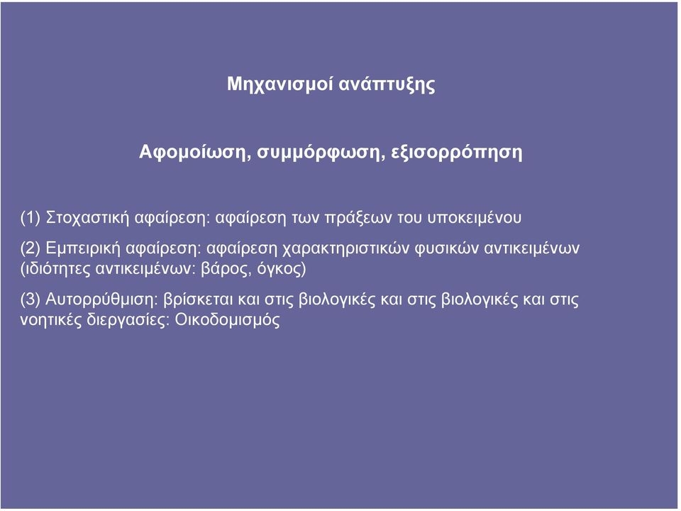 χαρακτηριστικών φυσικών αντικειµένων (ιδιότητες αντικειµένων: βάρος, όγκος) (3)