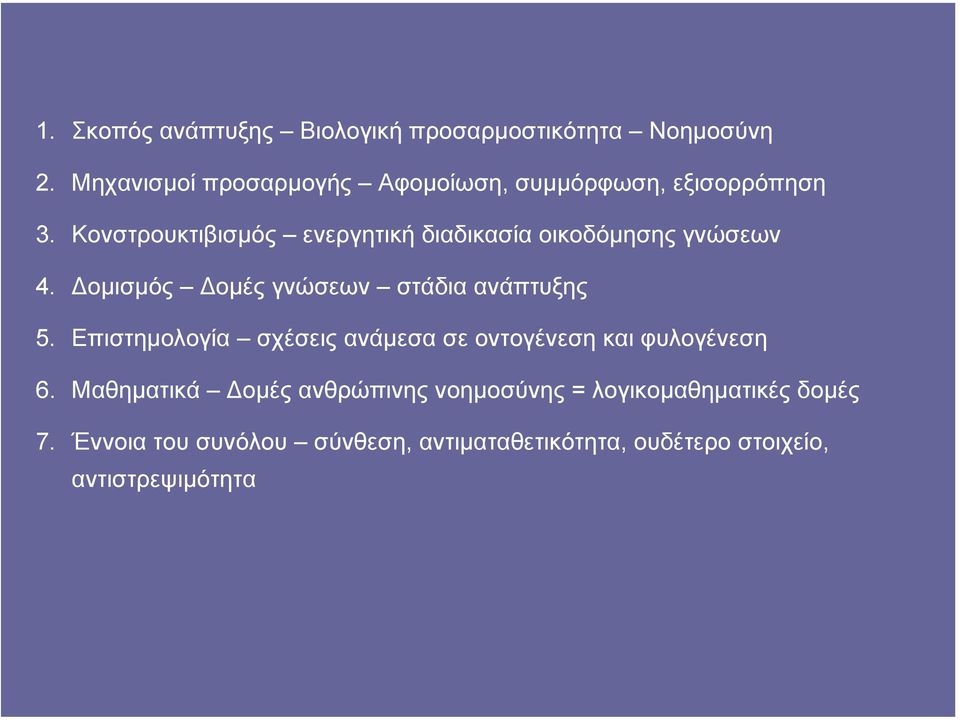 Κονστρουκτιβισµός ενεργητική διαδικασία οικοδόµησης γνώσεων 4. οµισµός οµές γνώσεων στάδια ανάπτυξης 5.