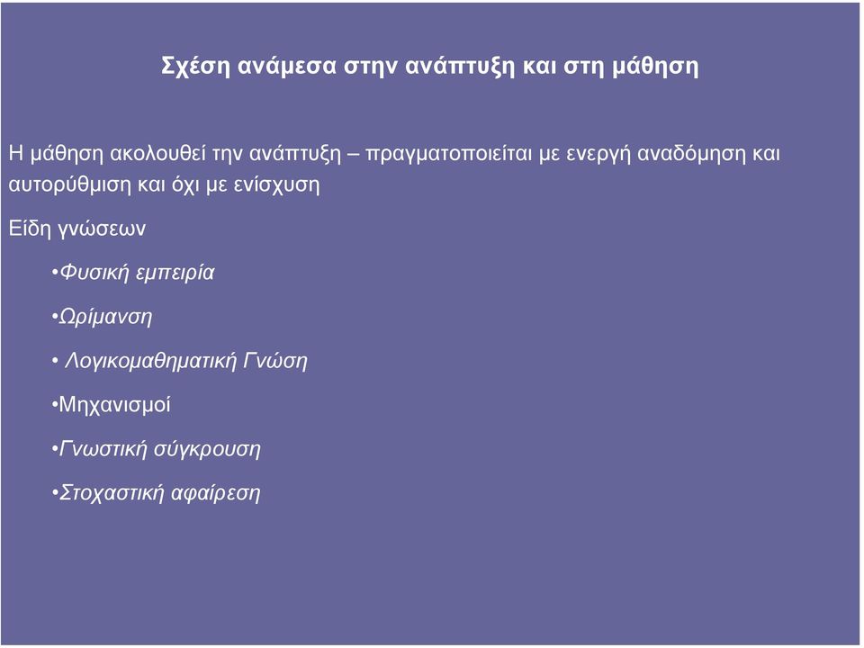 αυτορύθµιση και όχι µε ενίσχυση Είδη γνώσεων Φυσική εµπειρία